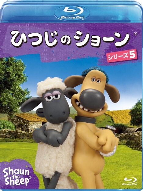 「ひつじのショーン シリーズ5」Blu-rayジャケット (c)Aardman Animations Limited 2015