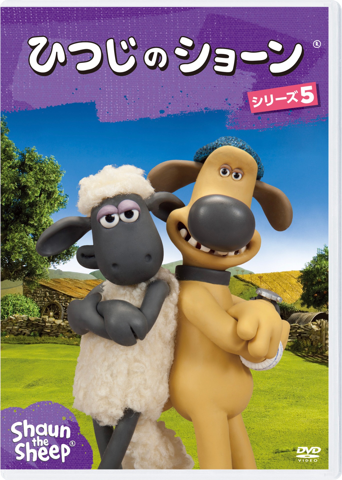 「ひつじのショーン シリーズ5」DVDジャケット (c)Aardman Animations Limited 2015