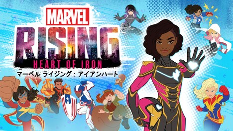 「マーベル ライジング:アイアンハート」 (c)2019 MARVEL