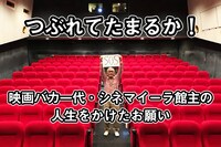 シネマイーラのクラウドファンディング告知ビジュアル。