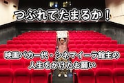 浜松の映画館シネマイーラが支援募集、片渕須直のイラスト入りグッズをリターンに