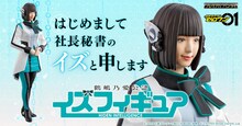 「鶴嶋乃愛公認 イズフィギュア」ビジュアル