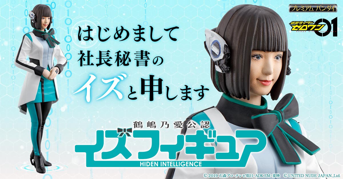 「鶴嶋乃愛公認 イズフィギュア」ビジュアル
