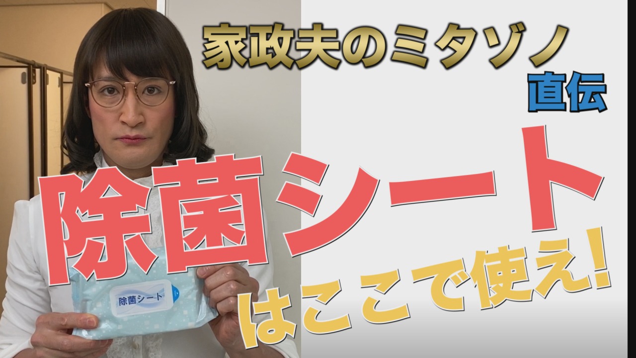 特別映像「【家政夫のミタゾノ直伝1】除菌シートはここで使え！」より。