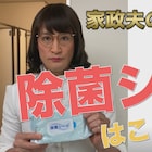 三田園薫が除菌シートの作り方解説、「家政夫のミタゾノ」特別映像を公開