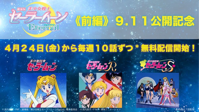 「美少女戦士セーラームーン」シリーズ 無料配信告知ビジュアル