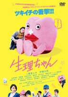 「生理ちゃん」ポスター