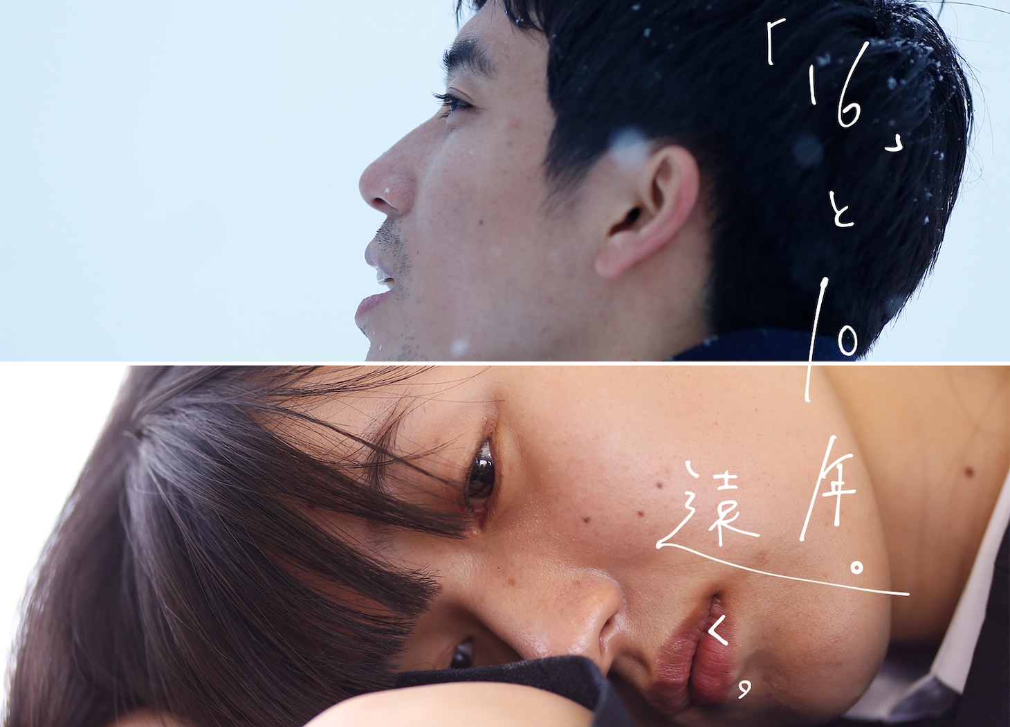 「『16』と10年。遠く。」メインビジュアル
