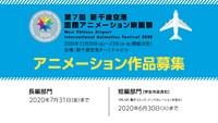 第7回 新千歳空港国際アニメーション映画祭作品募集ビジュアル