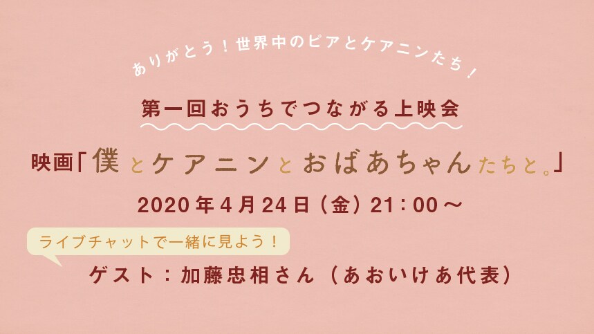 第一回おうちでつながる上映会のビジュアル