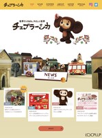 リニューアル後のチェブラーシカ公式サイトイメージ。