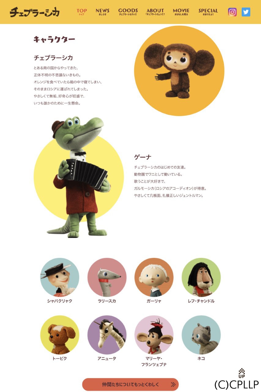 リニューアル後のチェブラーシカ公式サイトイメージ。