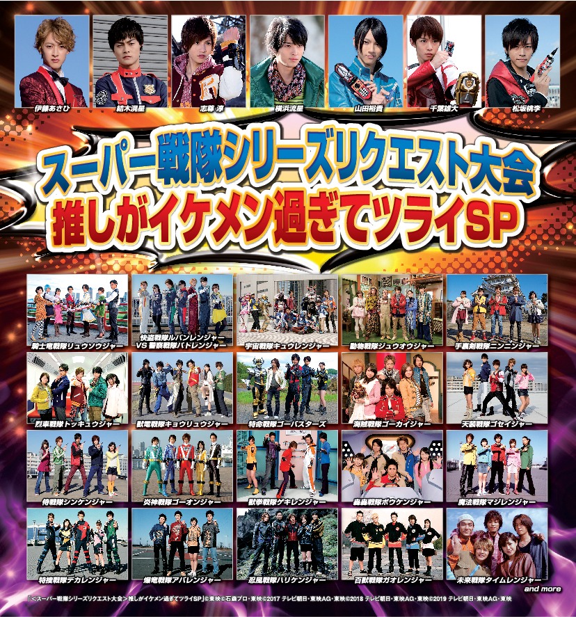 「＜スーパー戦隊シリーズリクエスト大会＞推しがイケメン過ぎてツライSP」ビジュアル