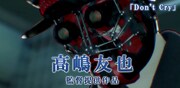 高嶋友也提供作品「DON'T CRY 」のビジュアル。
