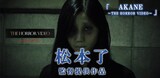松本了提供作品「AKANE ～THE HORROR VIDEO～」のビジュアル。