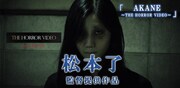 松本了提供作品「AKANE ～THE HORROR VIDEO～」のビジュアル。