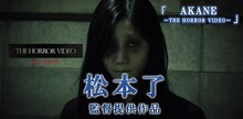 松本了提供作品「AKANE ～THE HORROR VIDEO～」のビジュアル。
