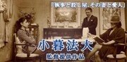 小暮法大提供作品「執事と殺し屋、その妻と愛人」のビジュアル。