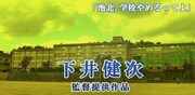 下井健次提供作品「池北、学校やめるってよ」のビジュアル。