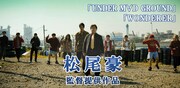松尾豪提供作品のビジュアル。