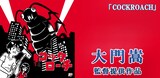 大門嵩提供作品「COCKROACH」のビジュアル。