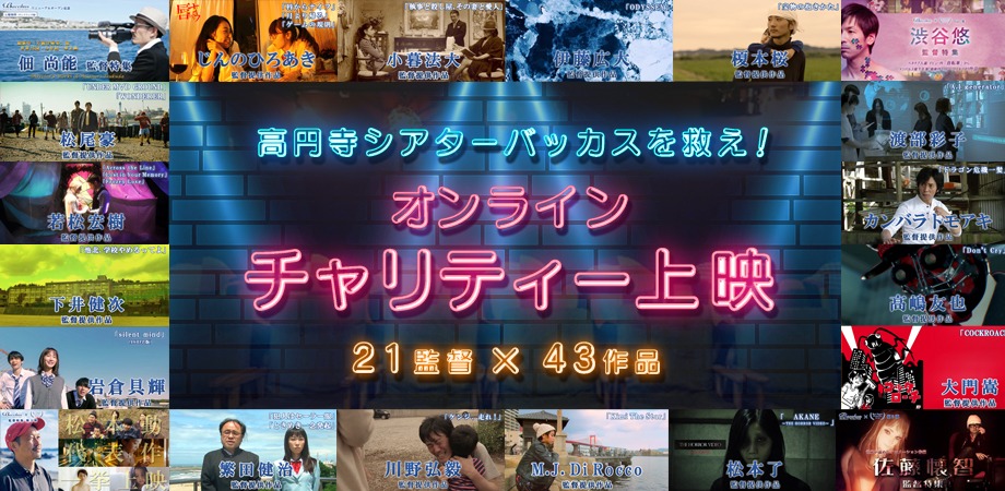 「高円寺シアターバッカスを救え！」オンラインチャリティ上映のビジュアル。