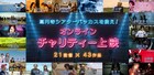 高円寺シアターバッカスを救え!オンラインチャリティ上映開催中