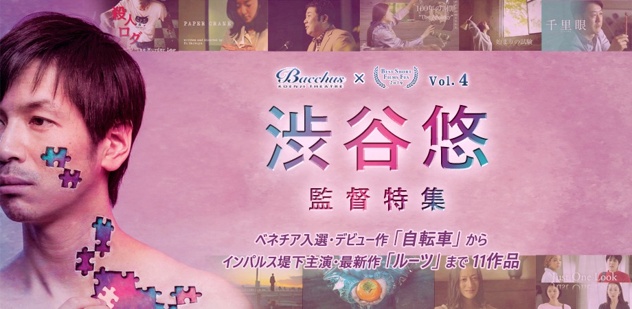 渋谷悠監督特集のビジュアル。
