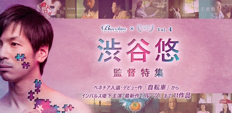 渋谷悠監督特集のビジュアル。