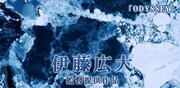 伊藤広大提供作品「ODYSSEY」のビジュアル。