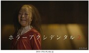 「ホラー アクシデンタル2」ビジュアル