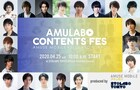 「AMULABO CONTENTS FES」佐藤健、吉沢亮、神木隆之介らの動画を12時間無料配信
