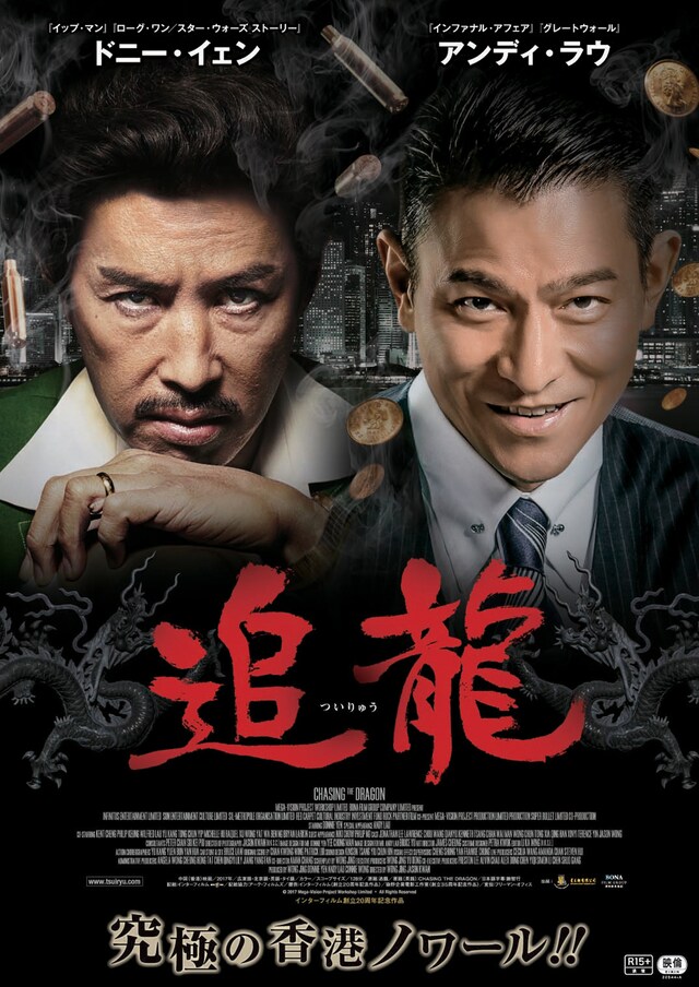「追龍〈ついりゅう〉」ポスタービジュアル