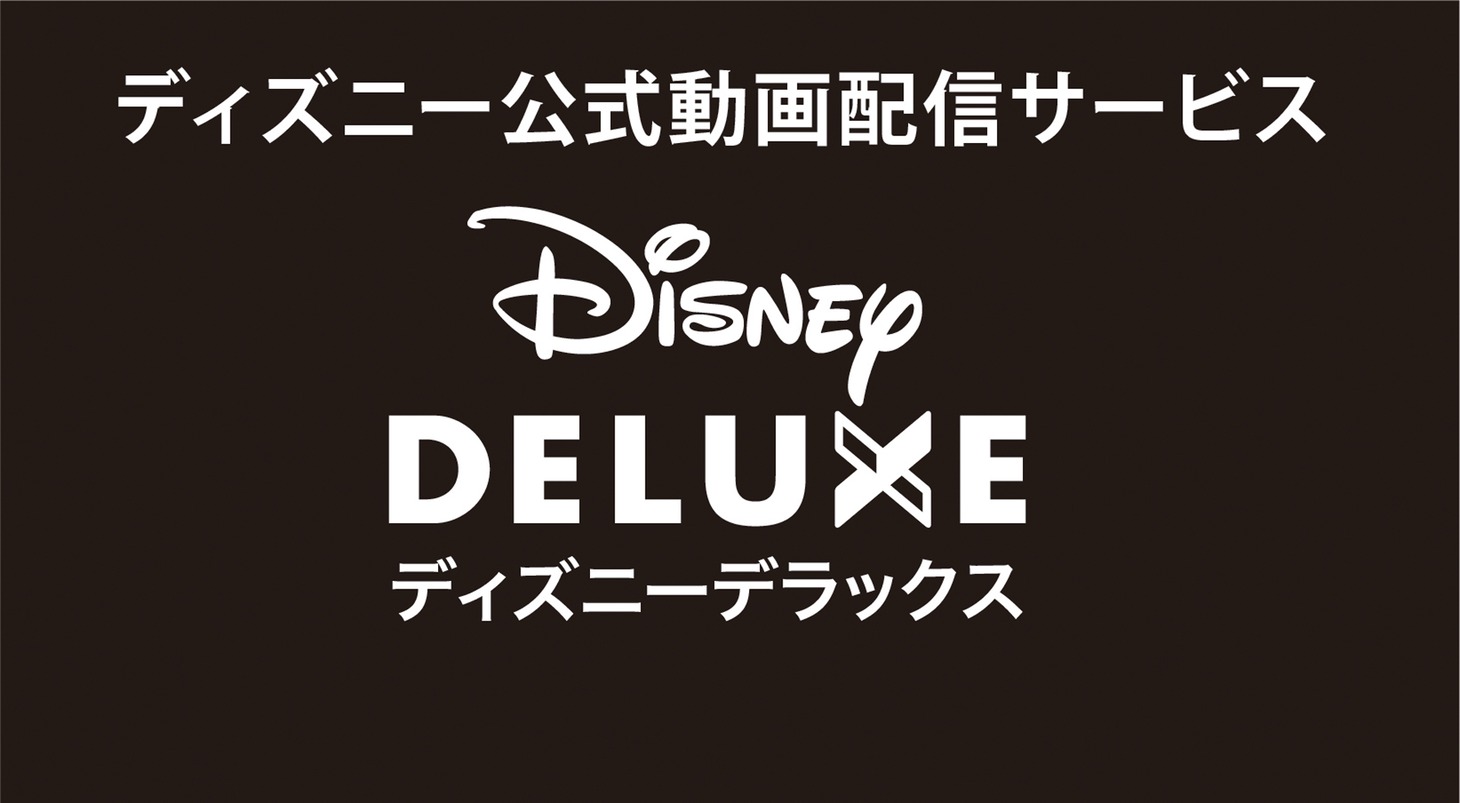 「ディズニーデラックス」ビジュアル