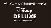 「ディズニーデラックス」ビジュアル