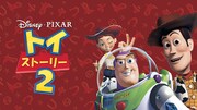 「トイ・ストーリー2」ビジュアル