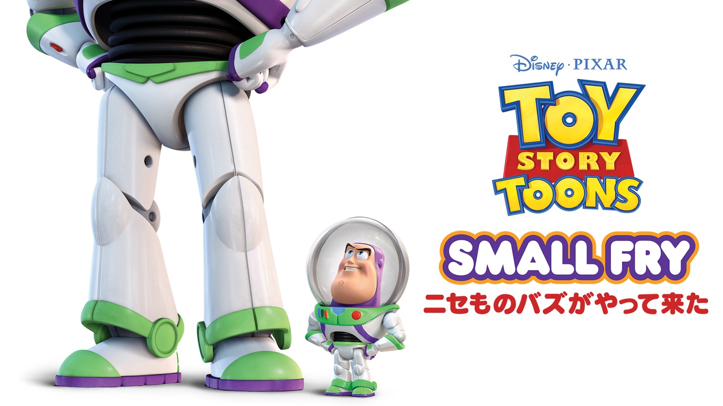 「ニセものバズがやって来た」