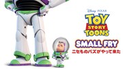 「ニセものバズがやって来た」