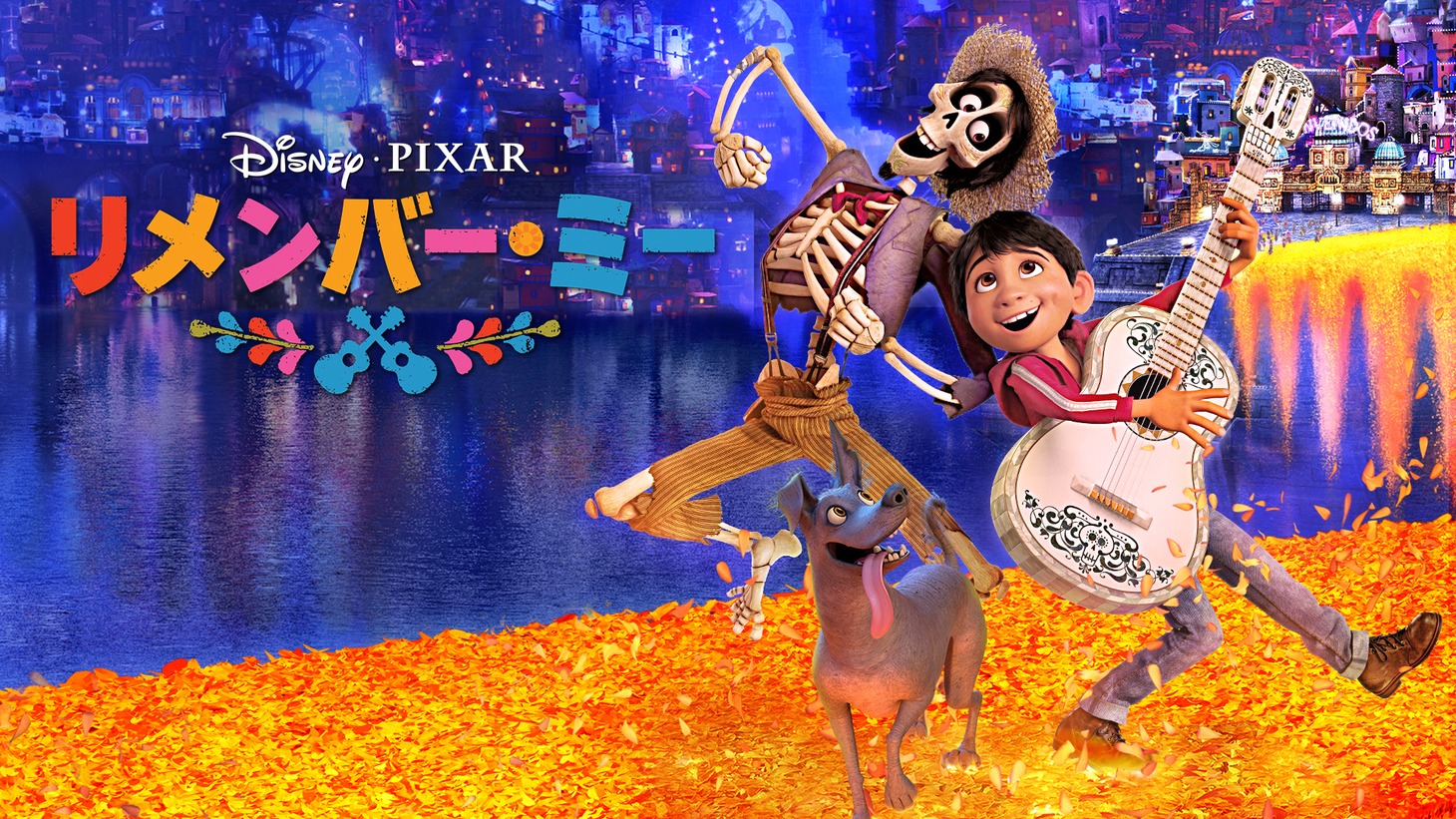 「リメンバー・ミー」ビジュアル