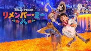 「リメンバー・ミー」ビジュアル