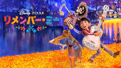 「リメンバー・ミー」ビジュアル