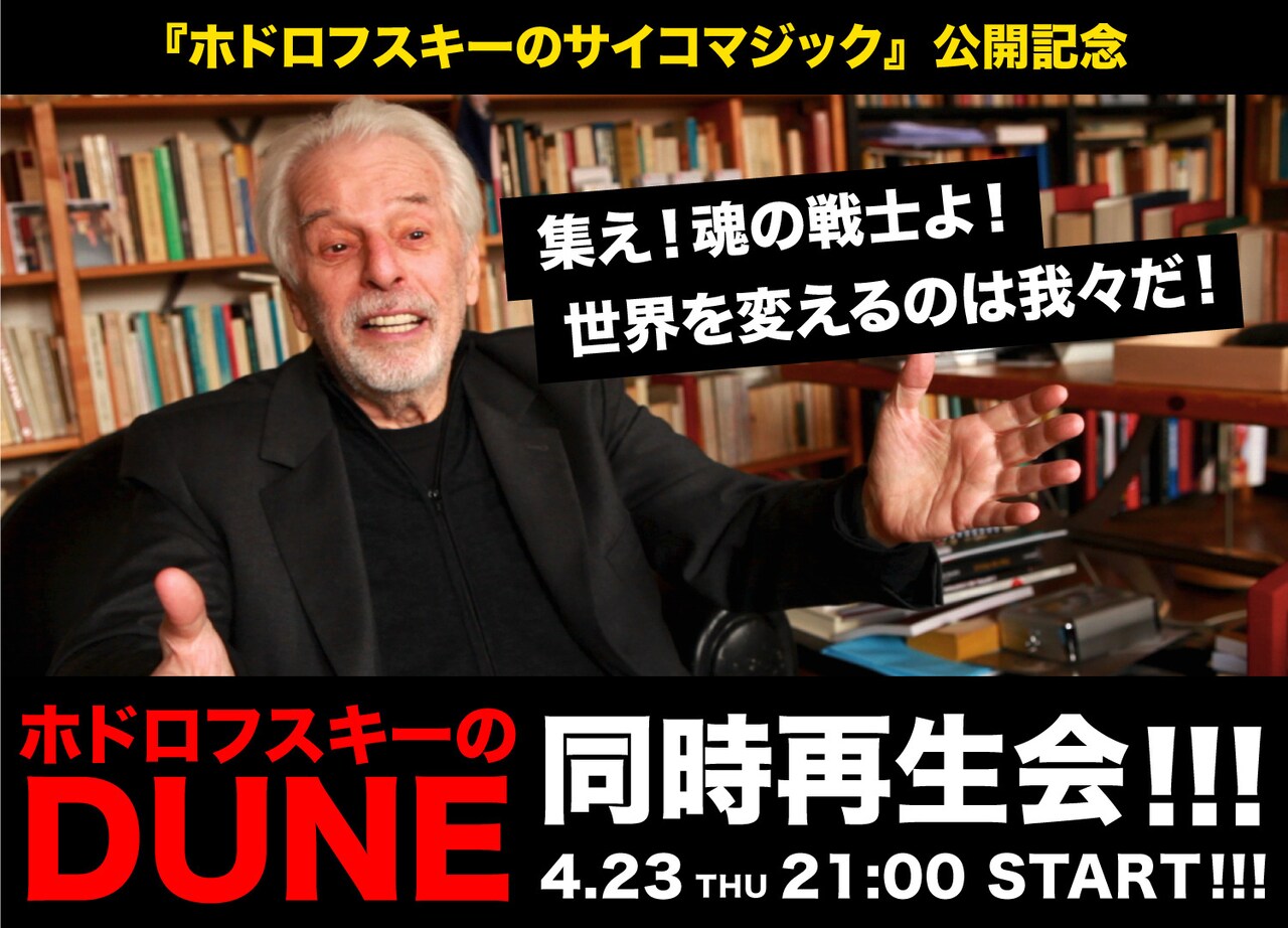 「ホドロフスキーのDUNE」同時再生会が明日開催、抽選でグッズのプレゼントも