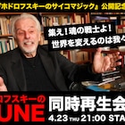 「ホドロフスキーのDUNE」同時再生会が明日開催、抽選でグッズのプレゼントも