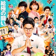 市原隼人の主演映画「おいしい給食」先行配信、武田玲奈や辻本達規のコメント到着