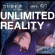 タチコマARや360°VRで「攻殻機動隊」の世界を体感、au 5Gとのコラボ施策が開始