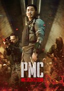 「PMC:ザ・バンカー」非売品プレスシート表紙