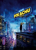 「名探偵ピカチュウ」ポスタービジュアル