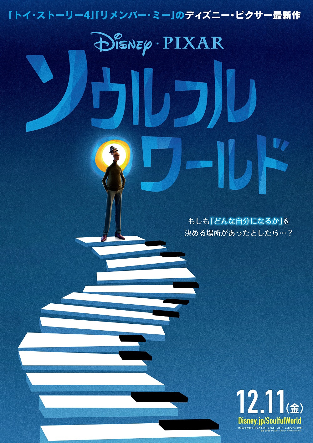「ソウルフル・ワールド」ポスタービジュアル