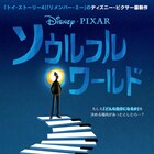 ディズニー&ピクサー「ソウルフル・ワールド」の公開が12月11日に延期