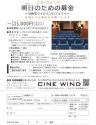 「シネ・ウインド明日のため募金 ～対新型ウイルスプロジェクト～」チラシ